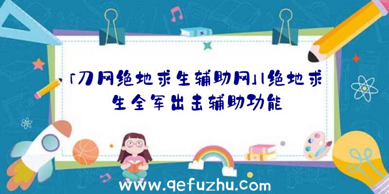 「刀网绝地求生辅助网」|绝地求生全军出击辅助功能